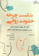 شکست چرخه خشونت روانی